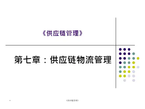 《供应链管理》第七章供应链物流管理-
