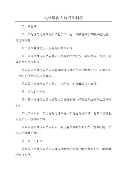 电梯维保人员规章制度