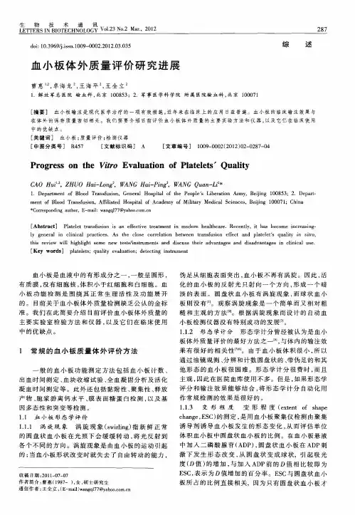 血小板体外质量评价研究进展