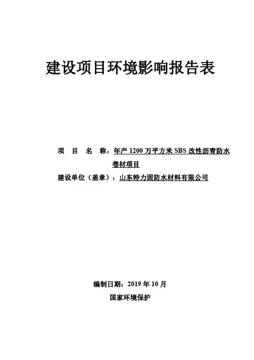 年产1200万平方米SBS改性沥青防水卷材项目环境影响报告表