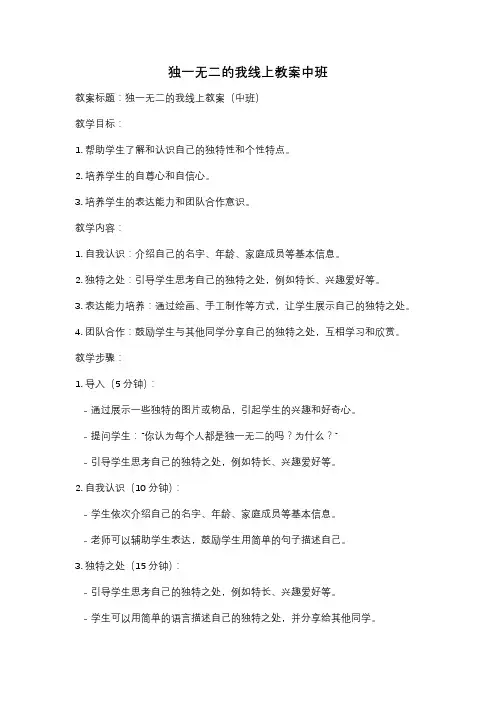 独一无二的我线上教案中班