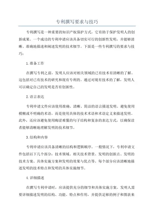 专利撰写要求与技巧