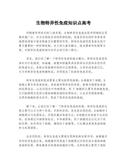 生物特异性免疫知识点高考