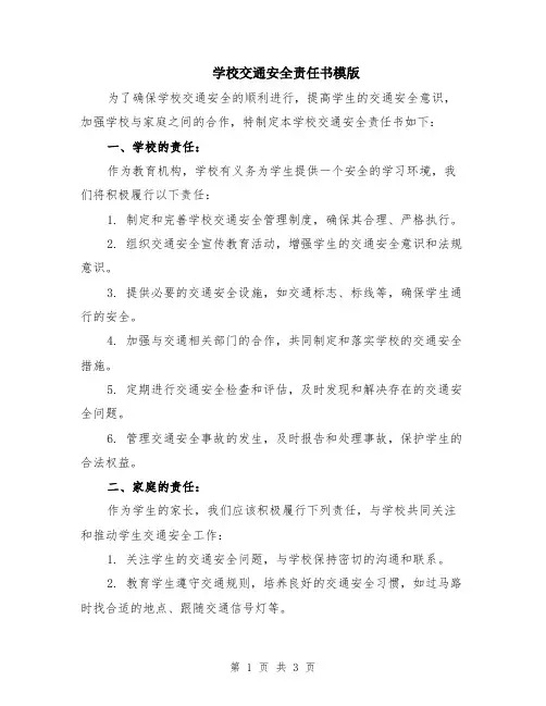 学校交通安全责任书模版
