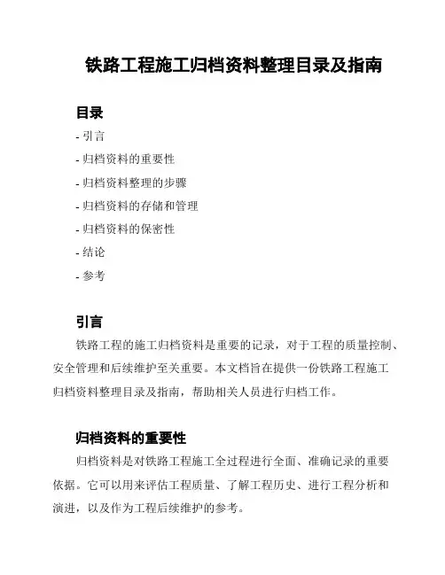 铁路工程施工归档资料整理目录及指南