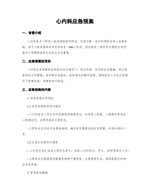 心内科应急预案