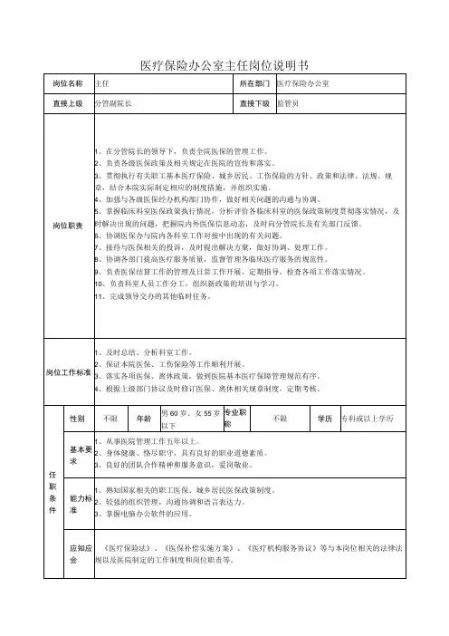 医疗保险办公室主任岗位说明书
