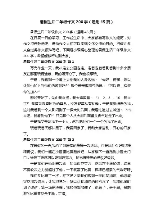 暑假生活二年级作文200字（通用45篇）