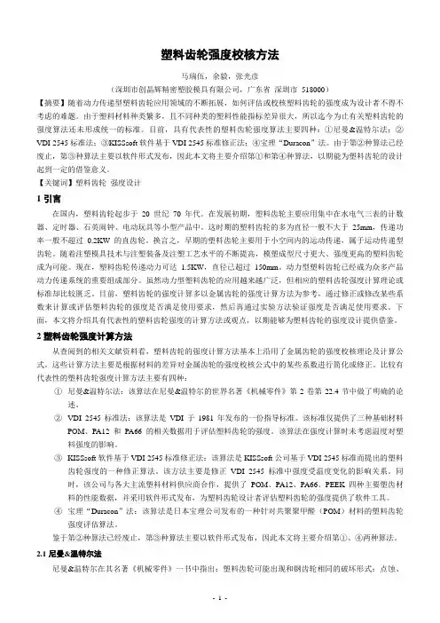 塑料齿轮强度校核方法1(DOC)