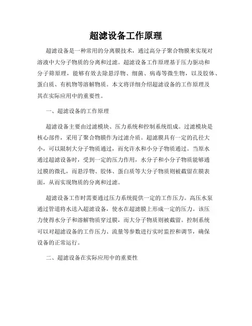 超滤设备工作原理