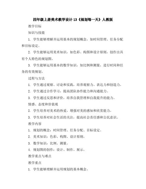 四年级上册美术教学设计-13《规划每一天》人教版