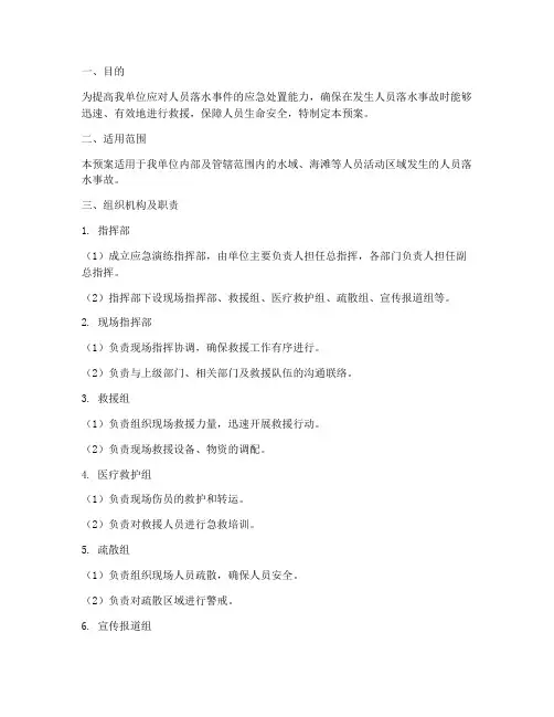 人员落水应急演练预案