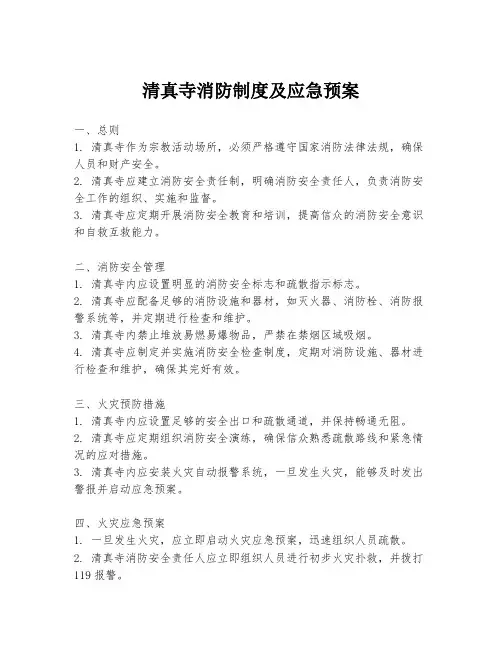 清真寺消防制度及应急预案