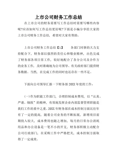 上市公司财务工作总结1