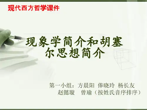 胡塞尔和现象学简介