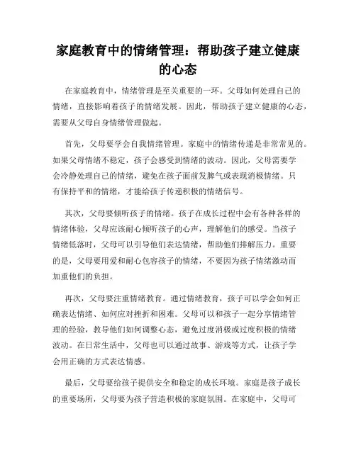 家庭教育中的情绪管理：帮助孩子建立健康的心态