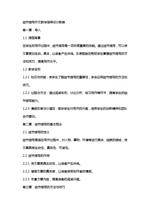 “细节描写”作文教学指导设计教案