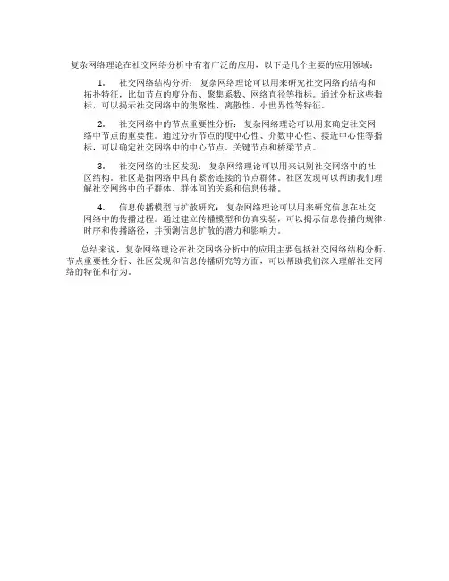 复杂网络理论在社交网络分析中的应用