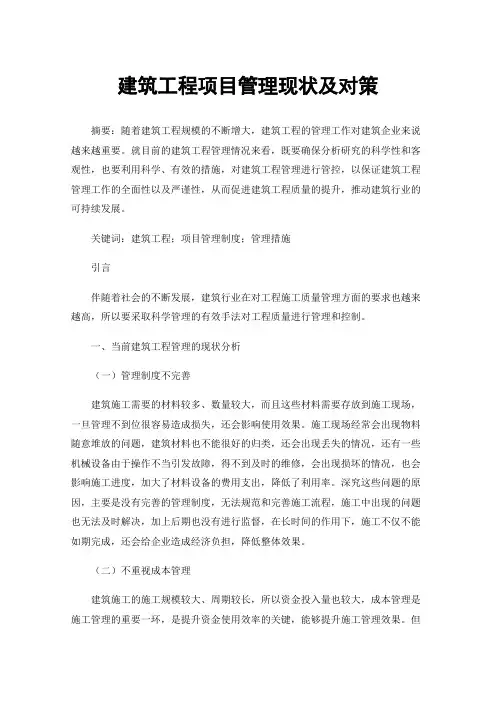 建筑工程项目管理现状及对策