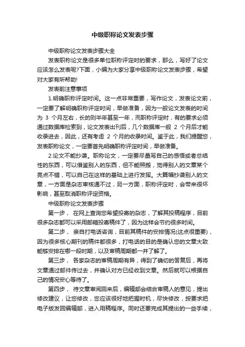 中级职称论文发表步骤大全