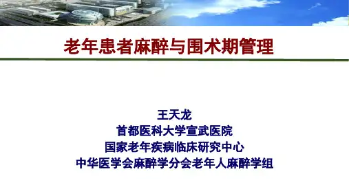 王天龙—中国老年患者麻醉与围术期管理