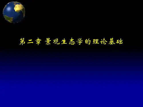 第二章 景观生态学的理论基础.