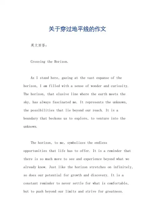 关于穿过地平线的作文
