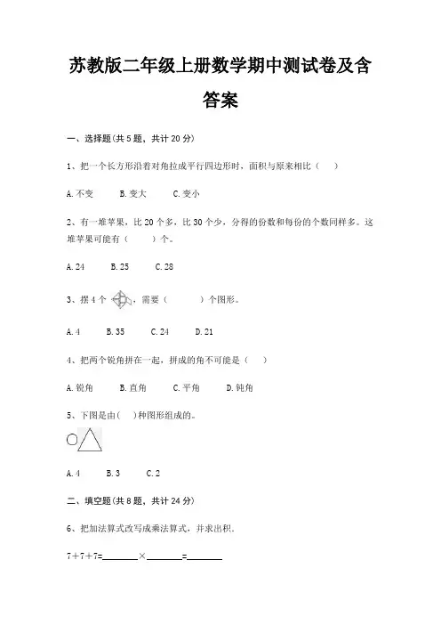 苏教版二年级上册数学期中测试卷及含答案