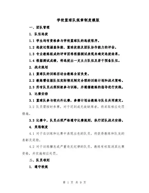学校篮球队规章制度模版（三篇）