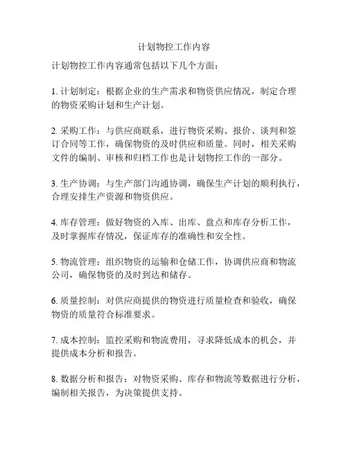 计划物控工作内容