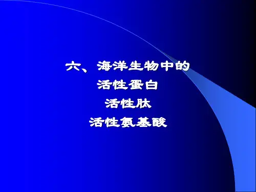 海洋生物活性物质-活性蛋白、肽、氨基酸