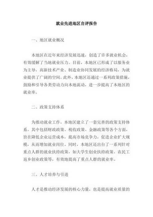 就业先进地区自评报告