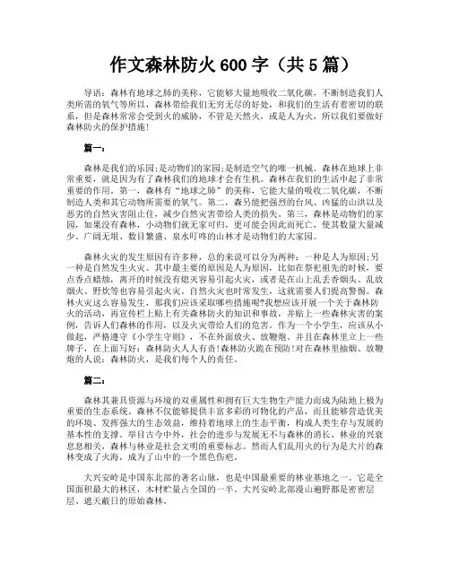 作文森林防火600字(共5篇)