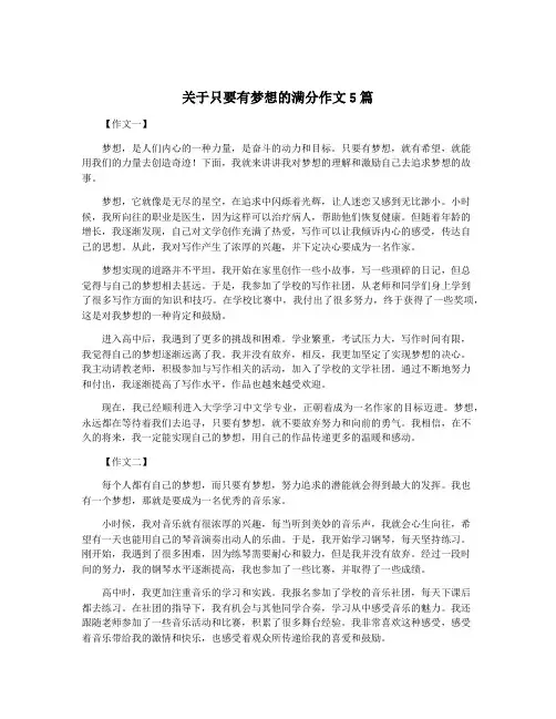 关于只要有梦想的满分作文5篇