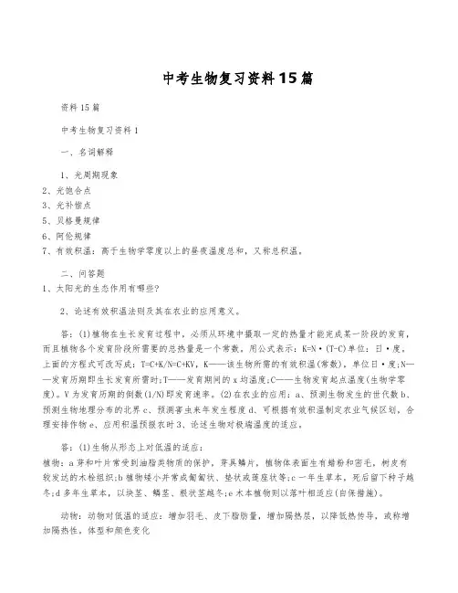 中考生物复习资料15篇