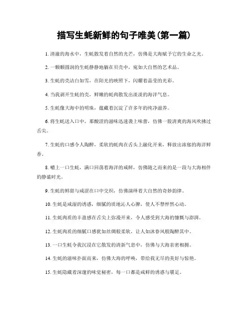 描写生蚝新鲜的句子唯美(精选合集两篇)