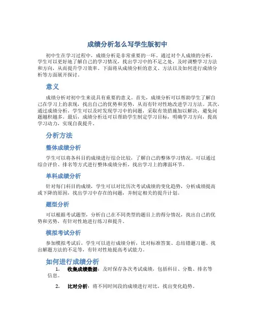 成绩分析怎么写学生版初中