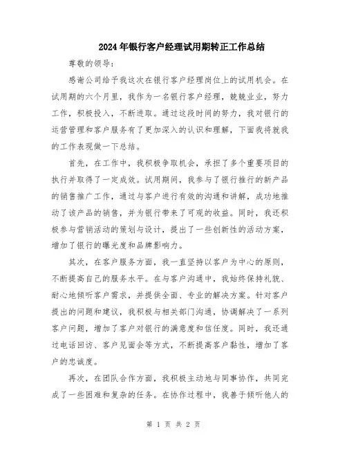 2024年银行客户经理试用期转正工作总结