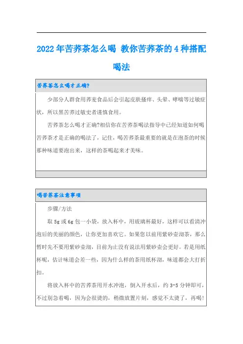 2022年苦荞茶怎么喝 教你苦荞茶的4种搭配喝法