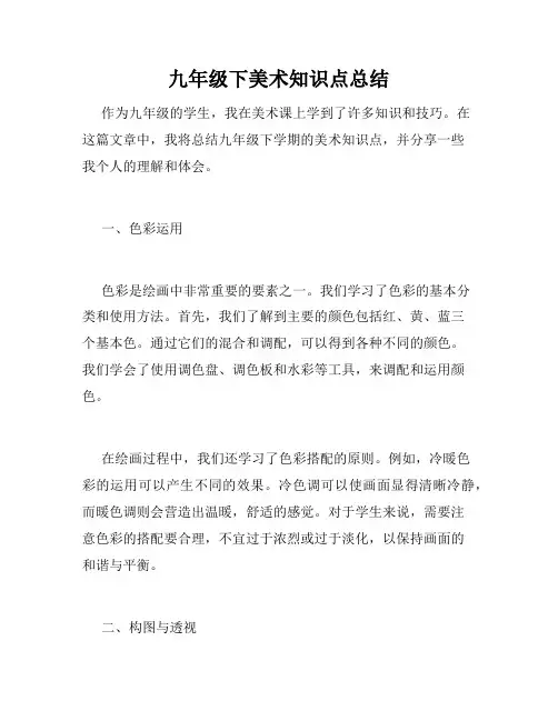 九年级下美术知识点总结