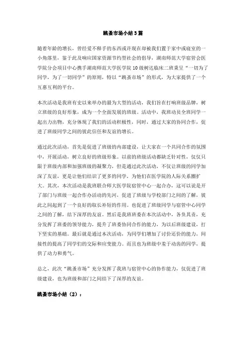跳蚤市场小结3篇