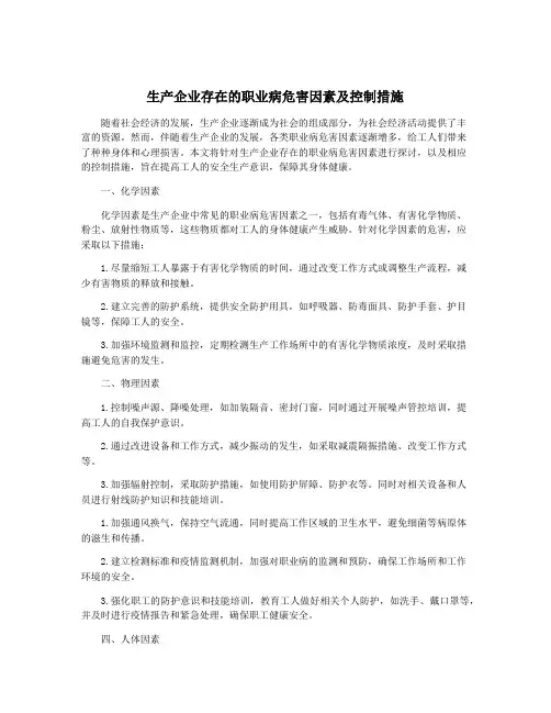 生产企业存在的职业病危害因素及控制措施
