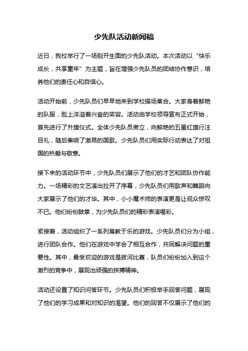 少先队活动新闻稿