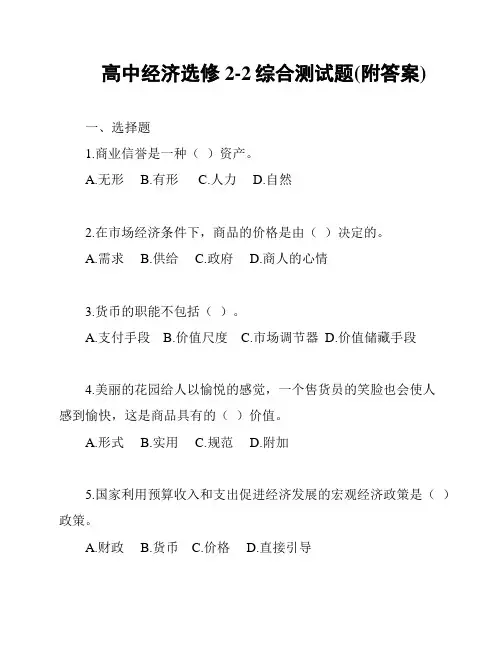 高中经济选修2-2综合测试题(附答案)