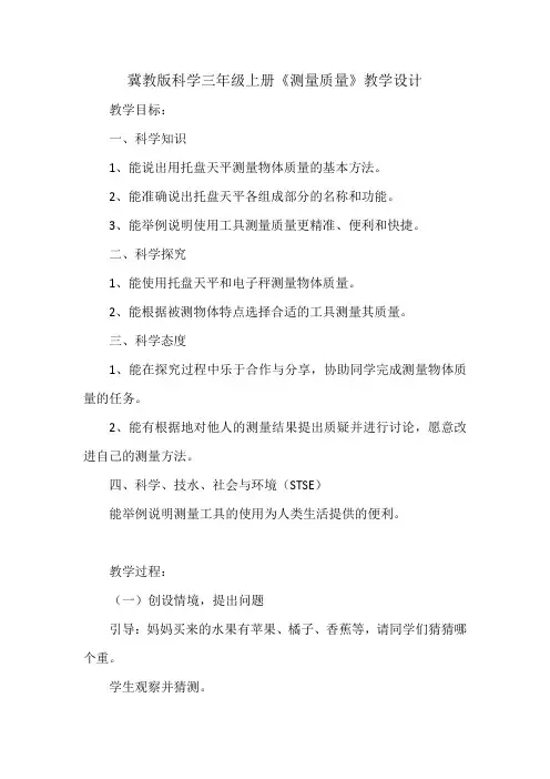 冀教版(冀人版)科学三年级上册《测量质量》教学设计