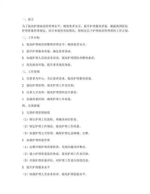 护理病房管理质控工作计划