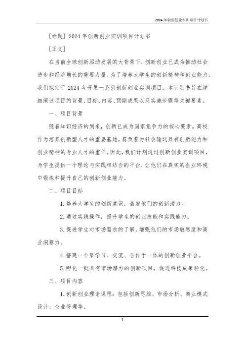 2024年创新创业实训项目计划书