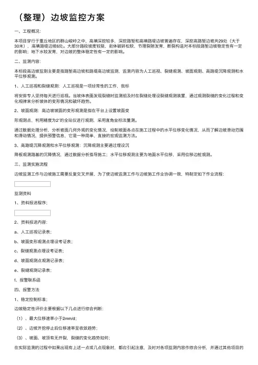 （整理）边坡监控方案