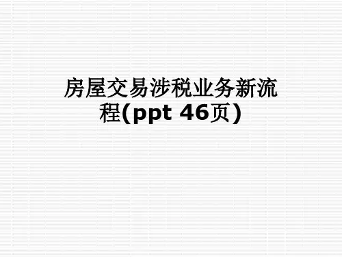 房屋交易涉税业务新流程(ppt 46页)