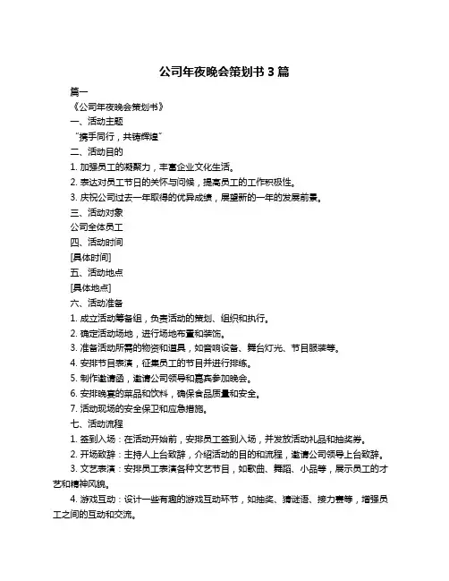公司年夜晚会策划书3篇